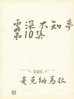 云深不知梦动漫第10集