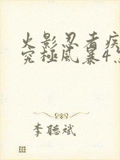 火影忍者疾风传究极风暴4怎么玩