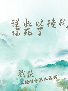 从此以后我就当你死了