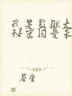 我是监狱大佬的秘密囚爱未删减漫画