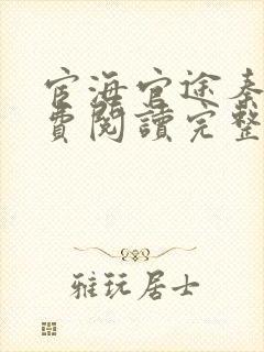 宦海官途秦峰免费阅读完整版