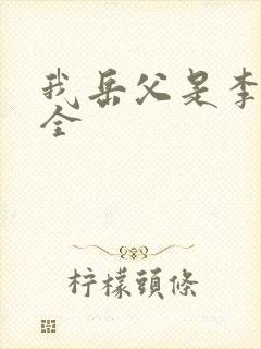 我岳父是李世民全