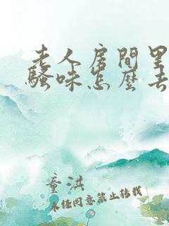 老人房间里的尿骚味怎么去除?