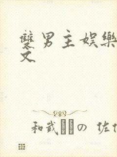 双男主娱乐圈爽文