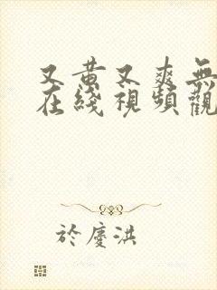 又黄又爽无遮挡在线视频观看