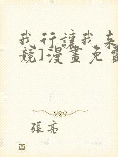 我行让我来[电竞]漫画免费阅读