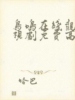 鸟鸣在线观看电视剧免费高清全集