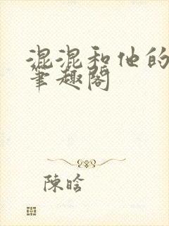 混混和他的乖乖笔趣阁