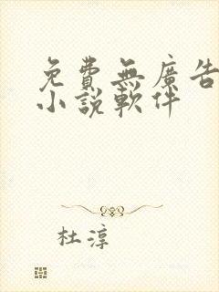 免费无广告的看小说软件