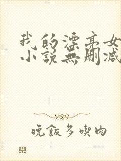 我的漂亮女房东小说无删减正版在线阅读