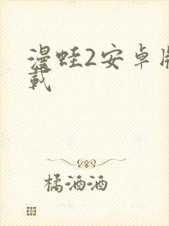 漫蛙2安卓版下载