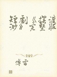 短剧《摆渡人云渺》完整版