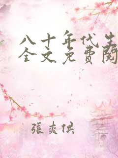 八十年代生活记全文免费阅读