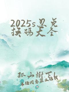 2025s忍兑换码大全
