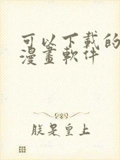 可以下载的免费漫画软件