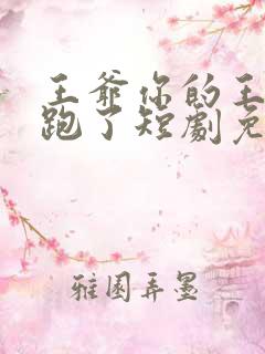 王爷你的王妃又跑了短剧免费观看全集