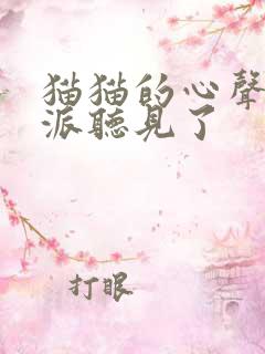 猫猫的心声被反派听见了
