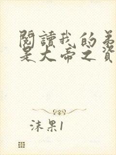 阅读我的弟子全是大帝之资