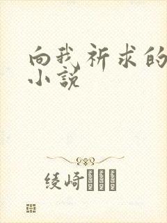 向我祈求的韩漫小说