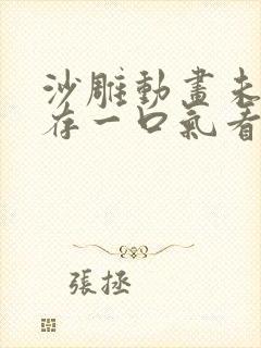 沙雕动画未日生存一口气看完