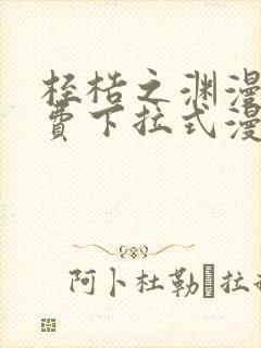 桎梏之渊漫画免费下拉式漫画入口