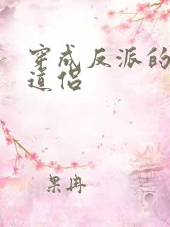 穿成反派的炮灰道侣