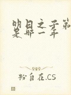 明日之子第一季是哪一年