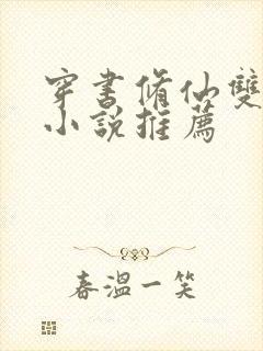 穿书修仙双男主小说推荐