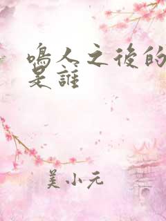 鸣人之后的火影是谁