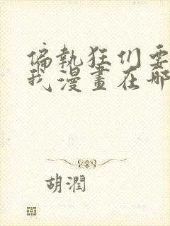 偏执狂们要吃掉我漫画在哪看