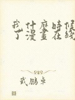 我什么时候无敌了漫画在线观看全集免费