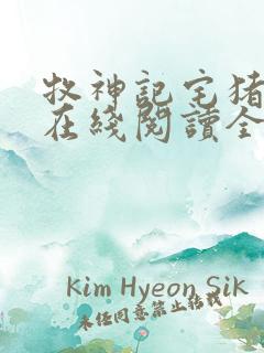 牧神记宅猪小说在线阅读全文免费