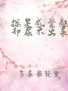 总是感觉憋着尿却尿不出来怎么回事