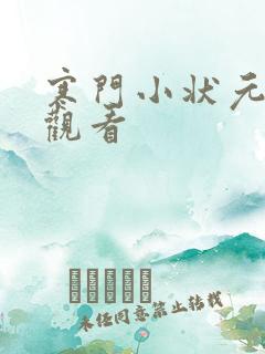 寒门小状元全集观看