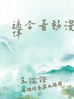 适合看动漫的软件