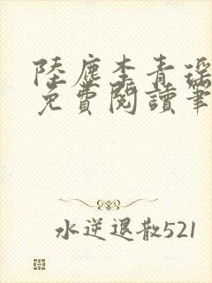 陆尘李青瑶全文免费阅读笔趣