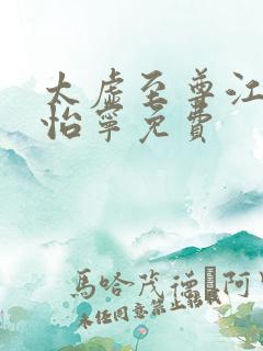 太虚至尊江凡许怡宁免费