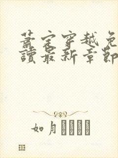 萧定穿越免费阅读最新章节