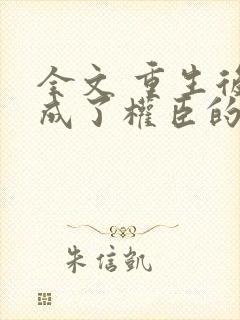 全文 重生后我成了权臣的掌中娇