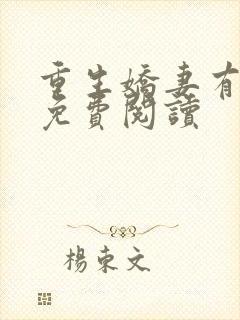 重生娇妻有点甜免费阅读