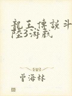 龙王传说斗罗大陆3游戏