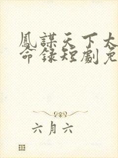 凤谋天下太后逆命录短剧免费看