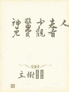 神医少夫人短剧免费观看