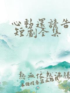 心动还请告诉我 短剧全集