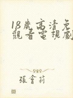 18岁高清免费观看电视剧