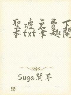 圣墟免费下载全本txt笔趣阁