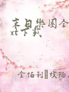 末日乐园全文txt下载