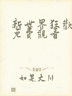 新世界狂欢剧情免费观看