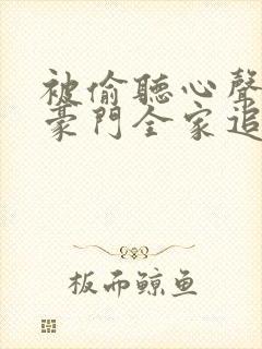 被偷听心声后,豪门全家追着我宠51