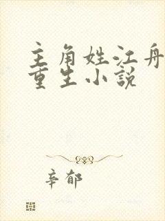 主角姓江舟都市重生小说